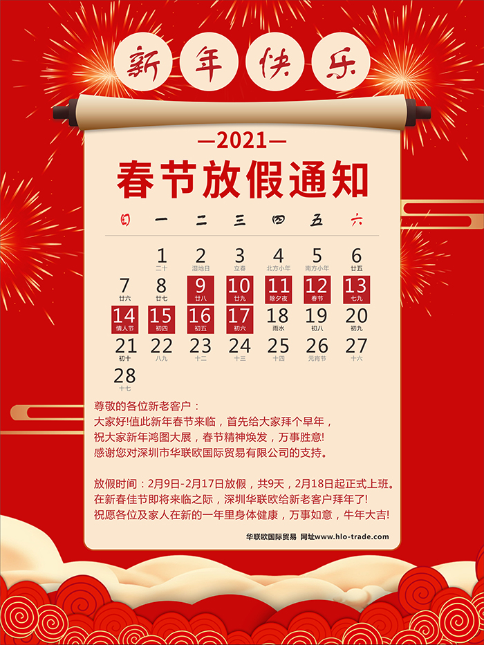 深圳华联欧2021年春节放假通知