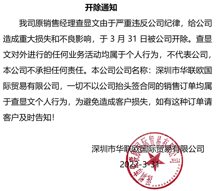 关于我司近期开除一名销售员工的通知